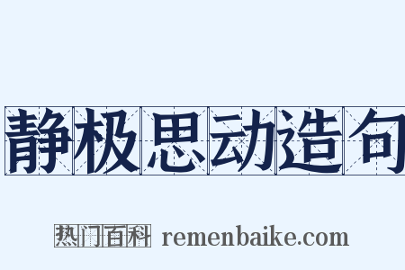 静极思动造句是什么意思的图片